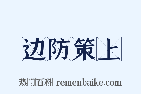 边防策上是什么意思的图片